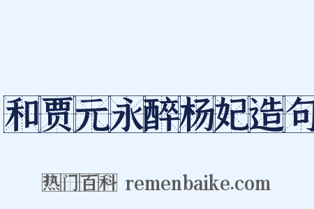和贾元永醉杨妃造句是什么意思的图片